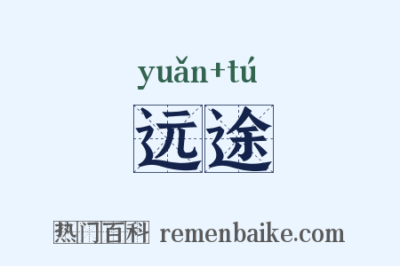 远途是什么意思的图片